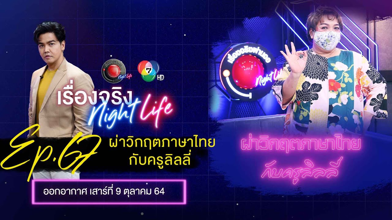 Live เรื่องจริง Night Life l ผ่าวิกฤตภาษาไทยกับครูลิลลี่