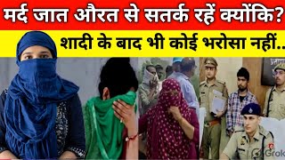 EP-565//मर्द को कभी औरत पर भरोसा नहीं करना चाहिए शादी के बाद क्या करें