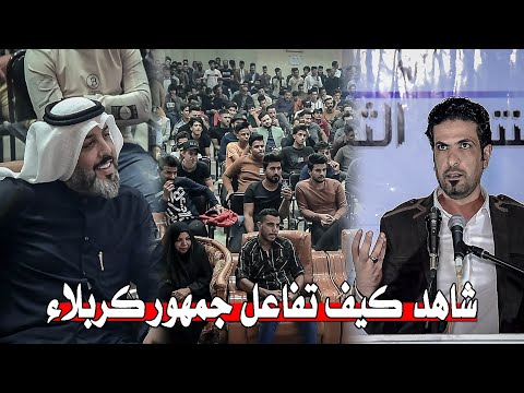 شاهدو كيف تفاعل الجمهور كربلاء مع الشاعر هاشم الخزاعي منتدى احلامنا مهرجان تذاكر حب الأول