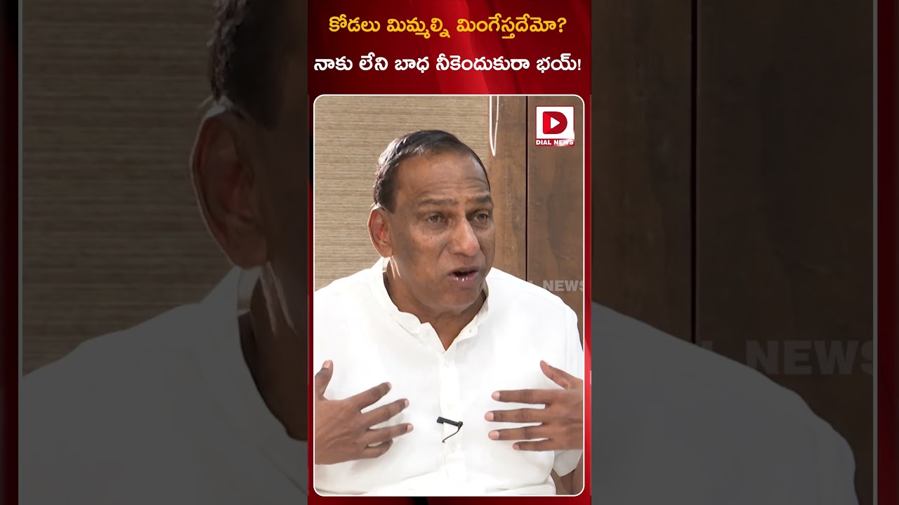 కోడలు మిమ్మల్ని మింగేస్తదేమో..నాకు లేని బాధ నీకెందుకురా భయ్ || Mallareddy About Preeti Reddy | Dial