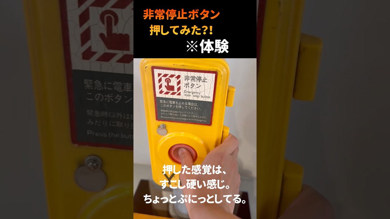 非常停止ボタンを押してみた？！※体験です - YouTube