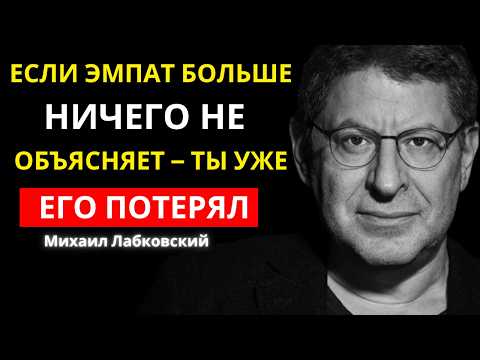 Самая страшная реакция эмпата — не гнев, а полное молчание | Михаил Лабковский