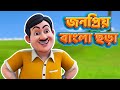 Top 10 Bangla Nursery Rhymes for Kids | TMKOC BANGLA RHYMES |