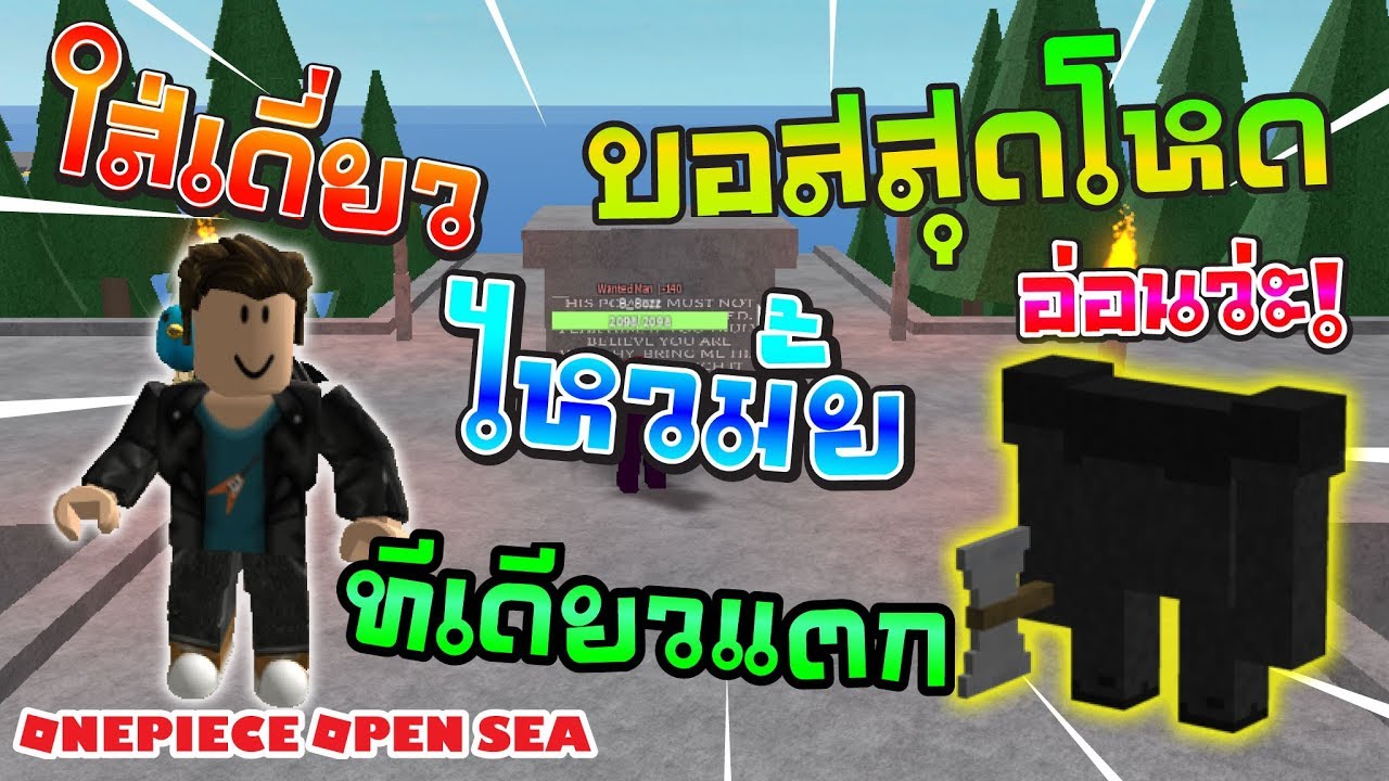 Bab Roblox Onepiece Open Sea 5 ใส เด ยว บอสห วหาย และว ธ เสก Youtube - sin roblox one piece open seas ว ธ การเปล ยนเผ ามน ษย เง อก