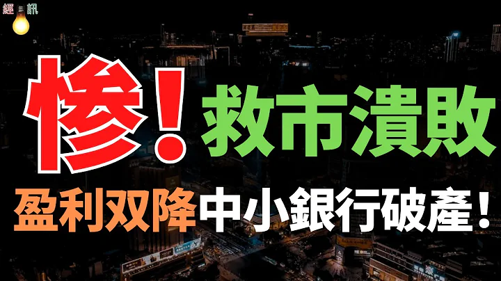 惨！银行受不了，囚徒困境，盈利承压、研发不足、竞争加剧……多重挑战之下！中小银行都破产，中国最大的雷要暴了。 - 天天要闻