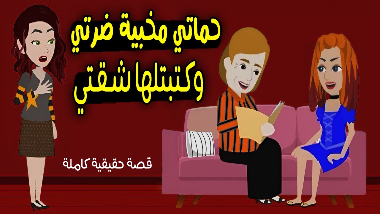 حماتي مخبية ضرتي وكتبتلها شقتي!! ورد فعلي اما عرفت؟؟ قصة حقيقية - حكايات مشوقة