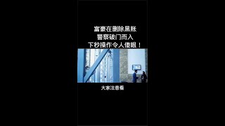 《反贪风暴》富豪在删除黑账警察破门而入下秒操作令人傻眼#好剧推荐#剧荒推荐#片名已告知喜欢的自行搜索#shorts