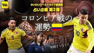 ロシアW杯ガチ占いVol.02｜GL第1戦・日本代表 vs コロンビアの運勢