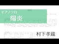 【ピアノソロ楽譜】陽炎/村下孝蔵