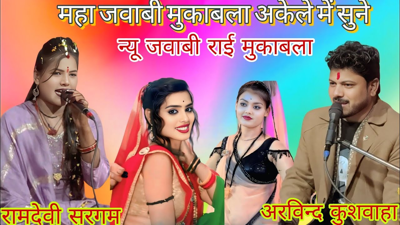 जवाबी राई मुकाबला अरविन्द कुशवाहा रामदेवी सरगम 