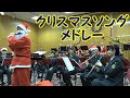 クリスマスソングメドレー(Xmas Swingin' コレクション)ー陸上自衛隊中央音楽隊教育科学生