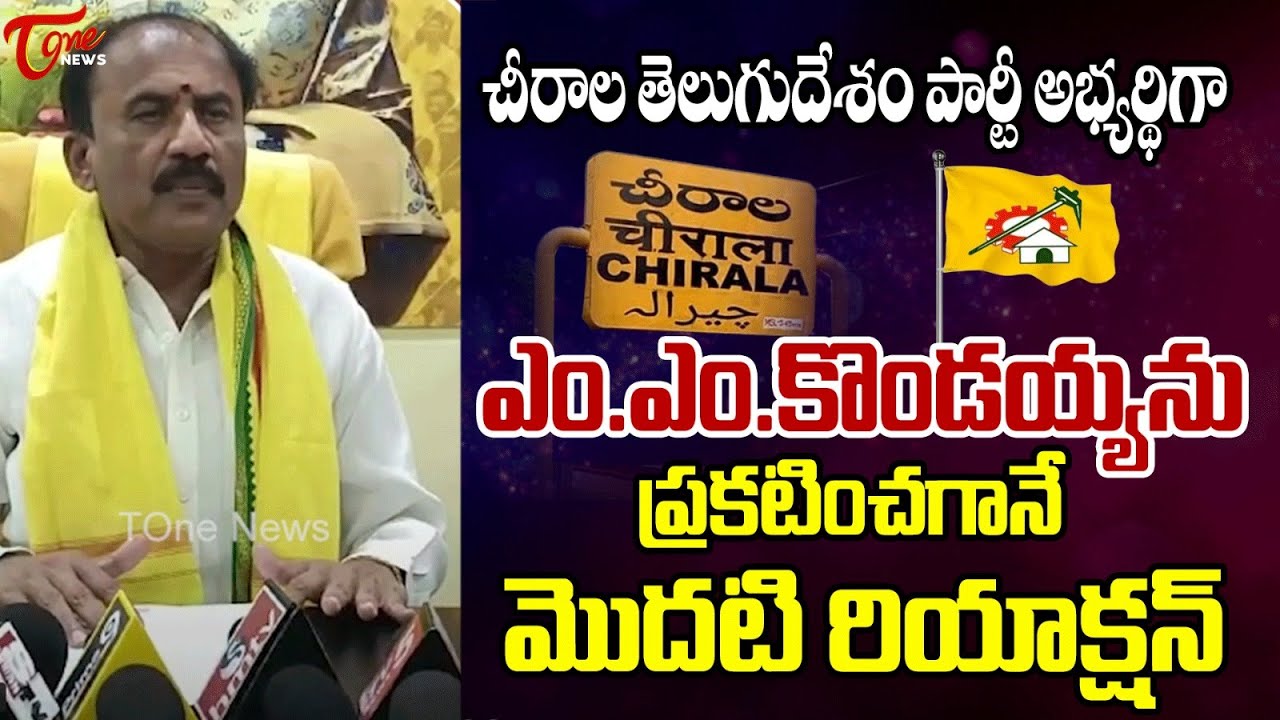 Chirala TDP MLA Candidate MM Kondaiah First Reaction After MLA Ticket chirala-tdp-mla-candidate-mm-kondaiah-first-reaction-after-mla-ticket