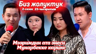 БИЗ ЖОЛУКТУК 2 СЕЗОН 23-ЧЫГАРЫЛЫШ