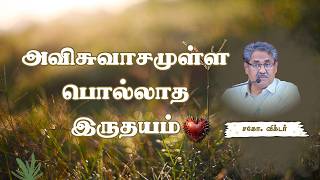 An Evil, Unbelieving Heart | Bro. Victor