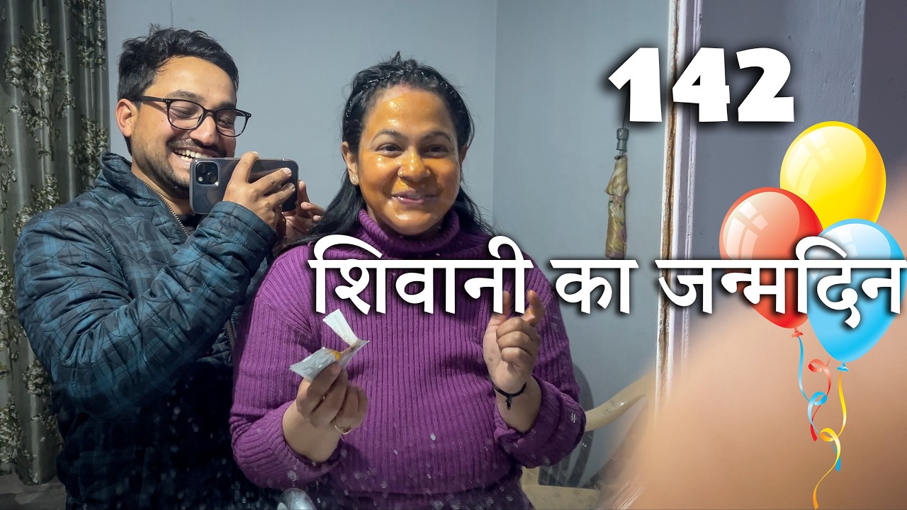गाँव में मनाया शिवानी का जन्मदिन 🎉 | Vlog142
