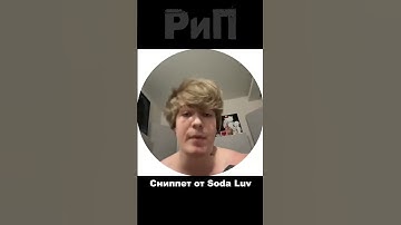 Soda Luv - snippet (18.04.25)