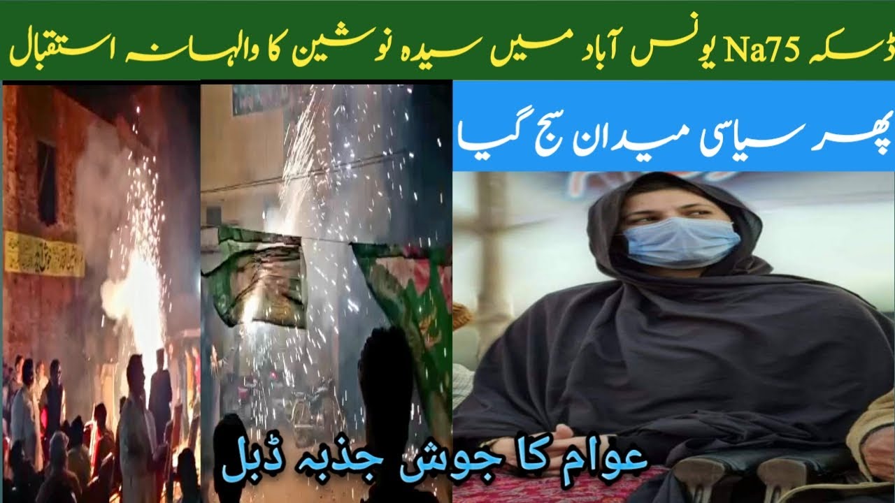 na75 daska k ilaqa younas abad ma syeda nosheen ka warm welcome