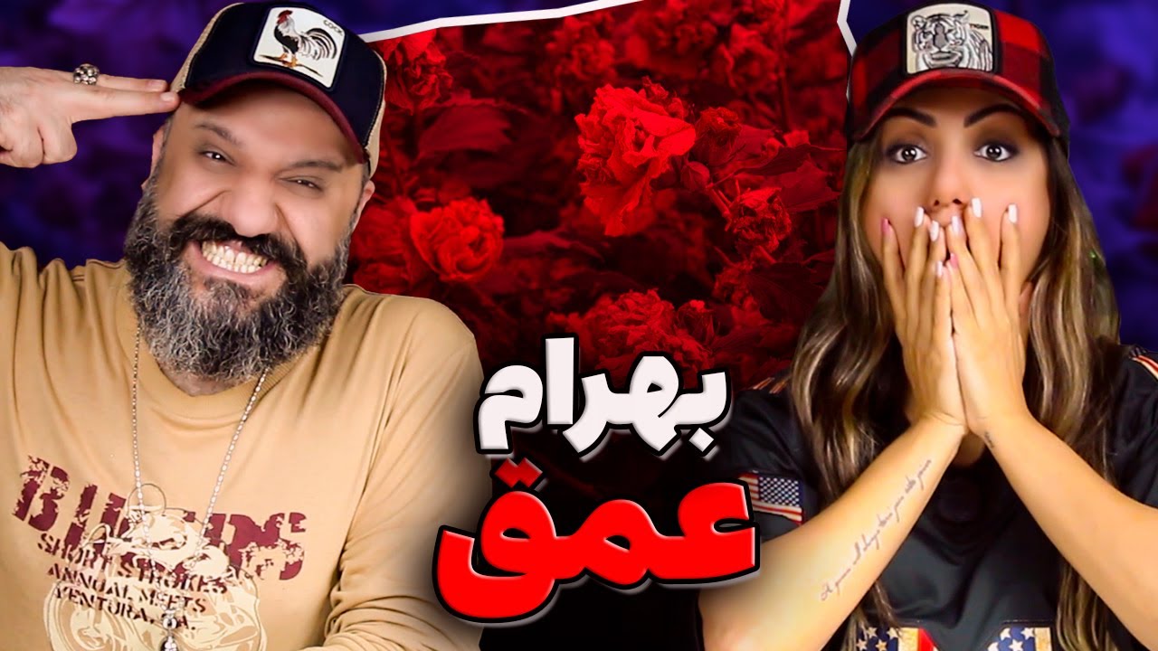 BAHRAM Omgh Reaction ری اکشن عمق بهرام