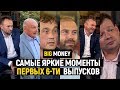 Самые яркие моменты выпусков | Big Money #1-6