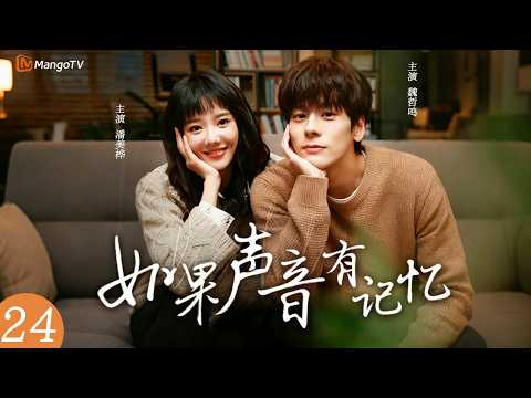 If The Voice Has Memory EP24 Starring Wei Zheming, Pan Meiye | MangoTV Drama