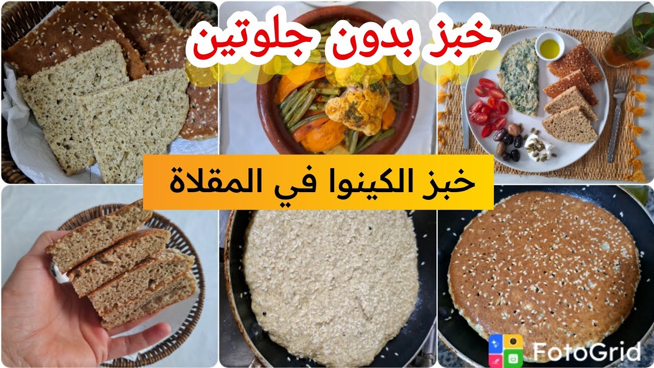 خبز الكينوا في المقلاة خفيف هشيش وسهل التحضير ومقادير بسيطة بدون قشور البسيليوم