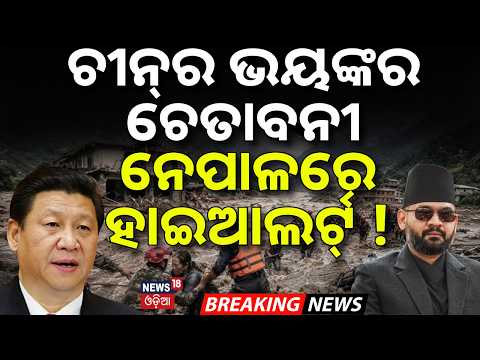 ଚୀନର ଭୟଙ୍କର ଚେତାବନୀ | Nepal Flash Flood | China Warns Another Disaster | Barrier Lake Threat | N18G