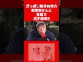 ガッポリ建設の相方、室田稔さんと電話でガチ喧嘩!! #猫ひろし　#チェリー吉武　#便座カバーよしえ　#キバラン #小堀敏夫　#ガッポリ建設