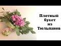 БУКЕТ ИЗ ТЮЛЬПАНОВ. ФЛОРИСТИКА ДЛЯ НАЧИНАЮЩИХ