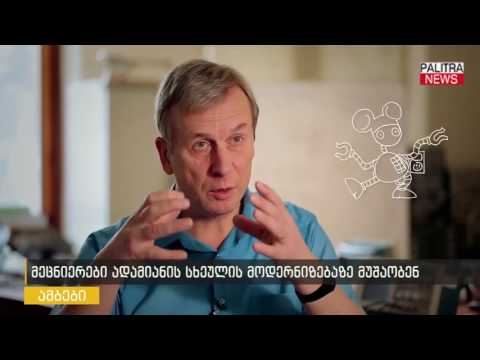 მეცნიერები ადამიანის სხეულის მოდერნიზებაზე მუშაობენ