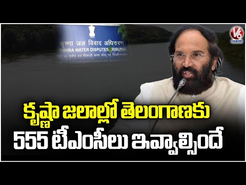 We Will With Tribunal To Give 555 TMC Krishna Water Telangana : Minister Uttam | V6 News - V6NEWSTELUGU