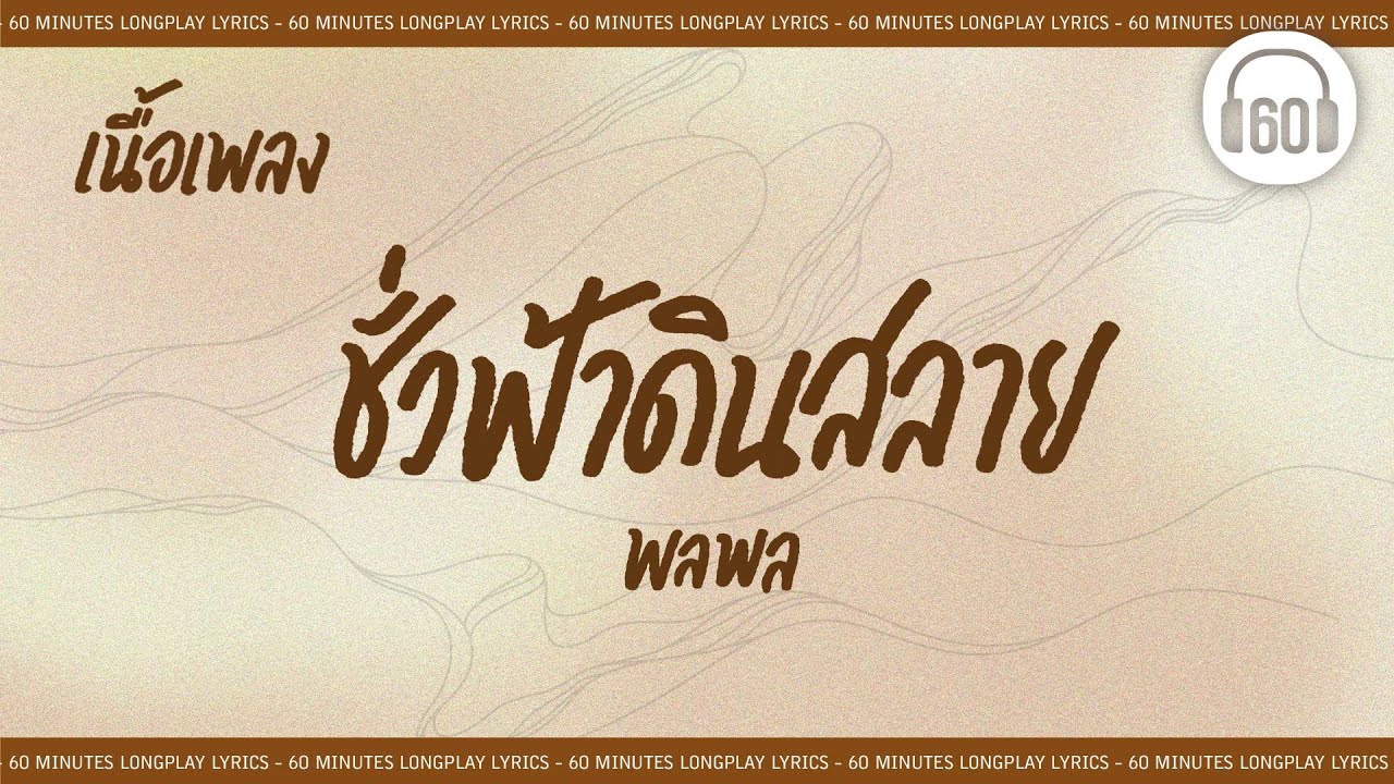 [เนื้อเพลง ]  ชั่วฟ้าดินสลาย - พลพล   [60minutes Lyrics ]