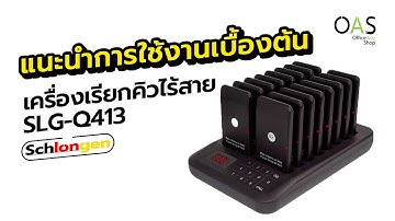 แนะนำการใช้งานเบื้องต้น - เครื่องเรียกคิวไร้สาย SCHLONGEN #SLG-Q413