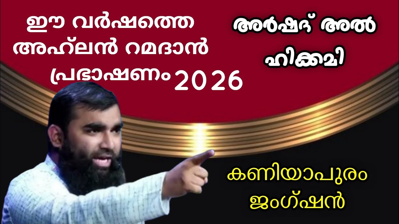 അഹ്‌ലൻ റമദാൻ പ്രഭാഷണം/🎙️അർഷദ് അൽ ഹികമി /Wisdom Youth കണിയാപുരം മണ്ഡലം /Islahi Media Karichara../