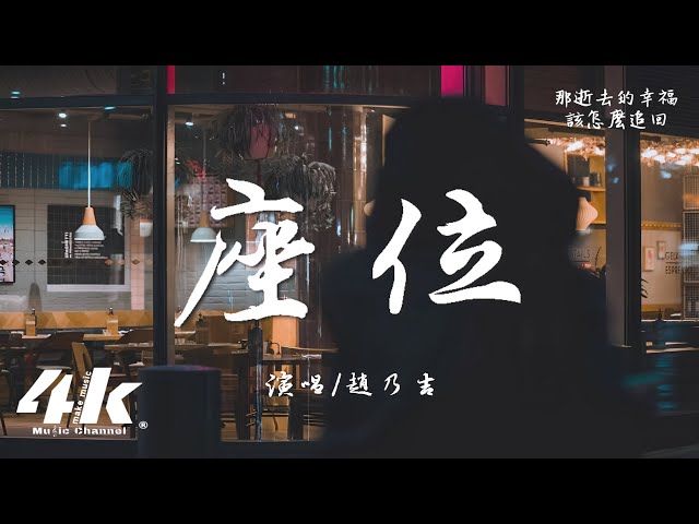 趙乃吉 - 座位『你身邊的那位，代替了我的稱謂。』【高音質|動態歌詞Lyrics】♫