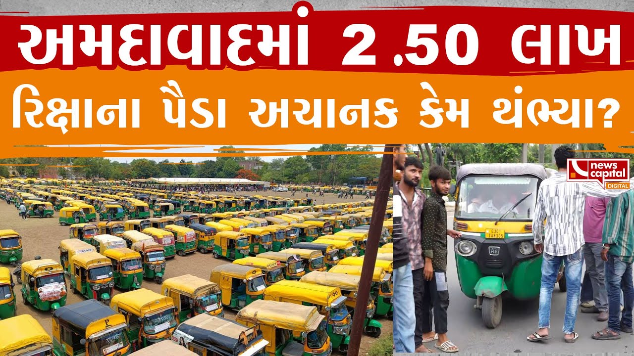 Ahmedabad Rickshaw Strike : અમદાવાદમાં 2.50 લાખ રિક્ષાના પૈડા થંભ્યા.