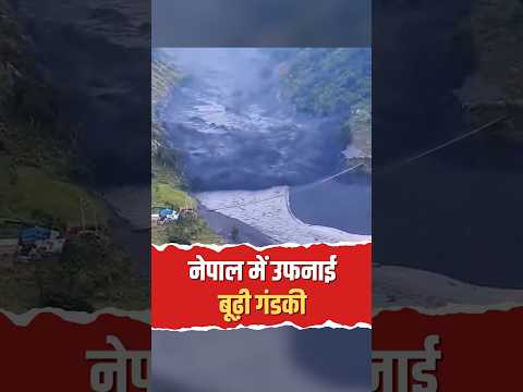 उफनाई बूढ़ी गंडकी नदी, सरकार ने जारी की इमरजेंसी चेतावनी