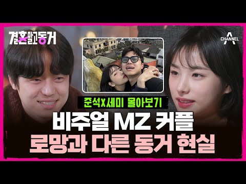 [#결혼말고동거] 3개월 동거 생활을 마치기로 한 동거남녀 | 극I (내향인)  ♥ 극E(외향인) 의 만남 |  준석♥세미  커플의 동거 110분 몰아보기🗂