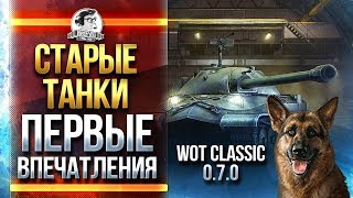 ВКЛЮЧИЛИ World of Tanks Classic 0.7.0! СТАРЫЕ ТАНКИ!