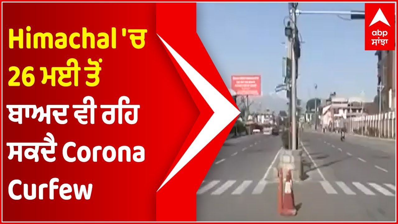 Himachal 'ਚ 26 ਮਈ ਤੋਂ ਬਾਅਦ ਵੀ ਰਹਿ ਸਕਦੈ Corona Curfew | Lockdown | Abp Sanjha | Abp News