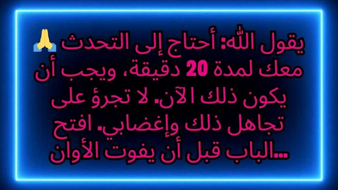 🙏 يقول الله: أحتاج إلى التحدث معك لمدة 20 دقيقة، ويجب أن يكون ذلك الآن.