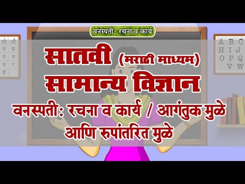 7th Science | Chapter#2 | Topic#3 | आगंतुक मुळे आणि रुपांतरित मुळे | Marathi Medium