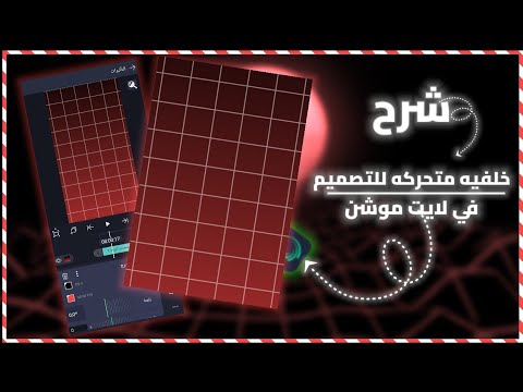 شرح خلفيه متحركه للتصميم خلفيه الشبكه في لايت موشن 