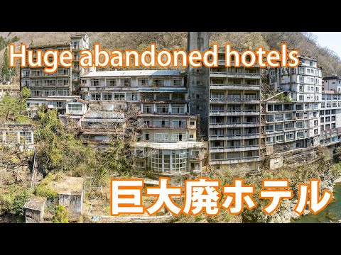 鬼怒川温泉廃墟【4Kドローン空撮】| Aerial view of abandoned hotels in Kinugawa