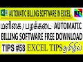 மளிகை/பழக்கடை AUTOMATIC BILLING SOFTWARE IN EXCEL (TIPS# 58). - BEST TAMIL TUTORIALS