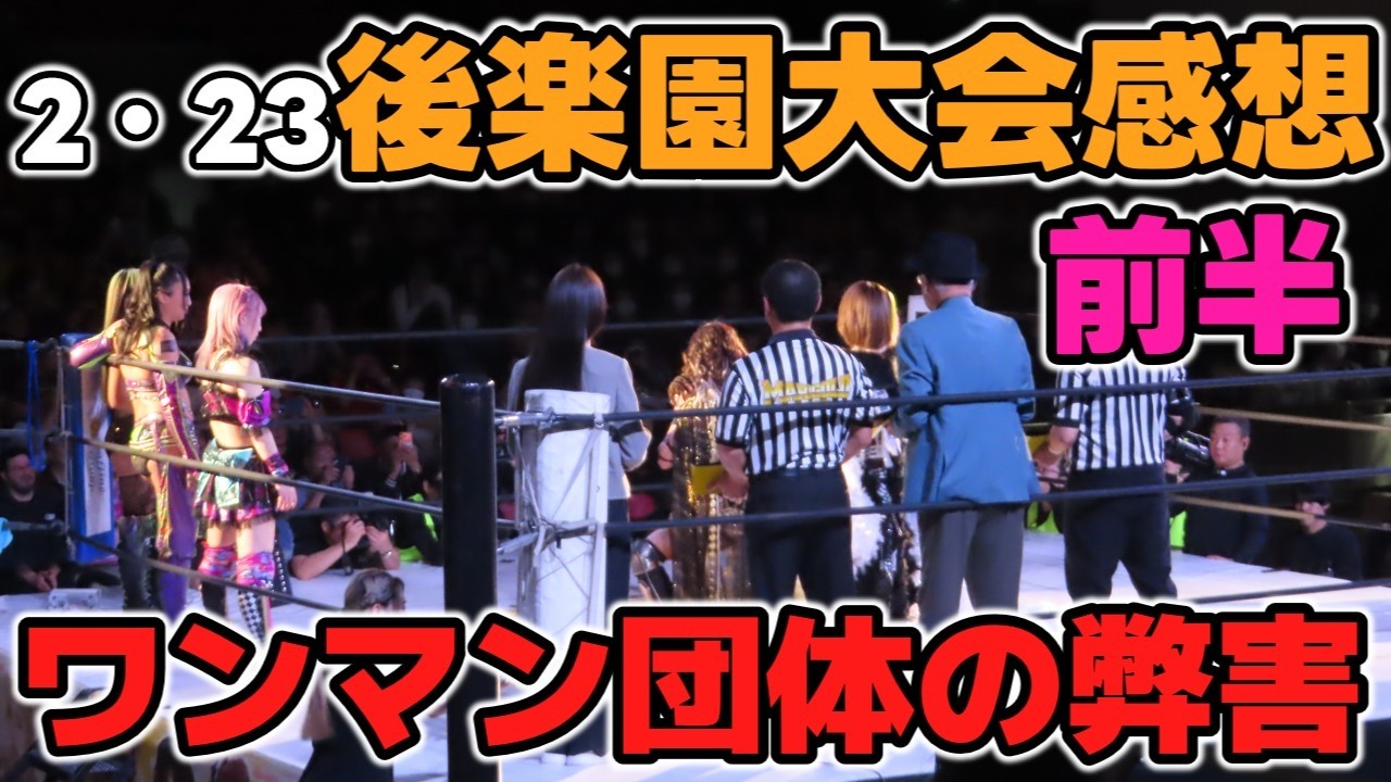 【マリーゴールド】マッチメイカーの好みが露骨なのはおもしろくない。マリーゴールドで勝てる選手と勝てない選手の違い2・23後楽園ホール大会感想前半