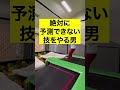 【激ムズ】普通の人には絶対に予測できない技をやる男…! #shorts
