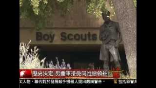 [男童軍接受同性戀領袖] 洛城18台晚間新聞07282015