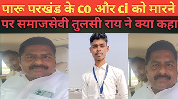 पारू परखंड के co और ci को मारने पर समाजसेवी तुलसी राय ने क्या कहा #tulshi ray #mla _raju _sing