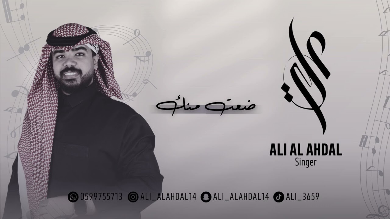 الفنان علي الاهدل - ضعت منك || Ali Alahdal 2024