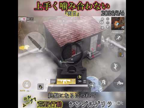 【荒野行動】上手く噛み合わないな〜💦　シングルゲリラ